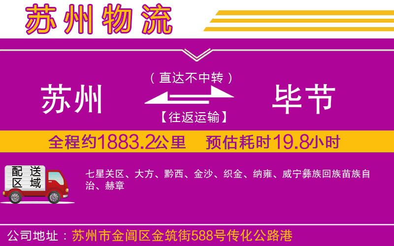 蘇州到畢節(jié)物流專線