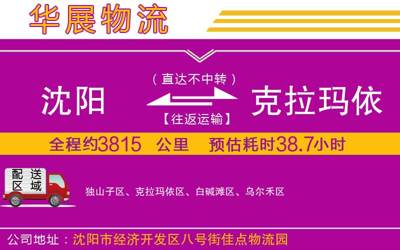 沈陽到克拉瑪依物流公司