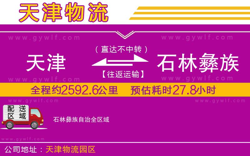天津到石林彝族自治物流公司
