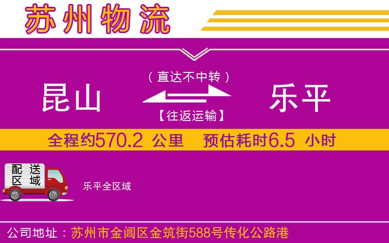 昆山到樂(lè)平物流公司