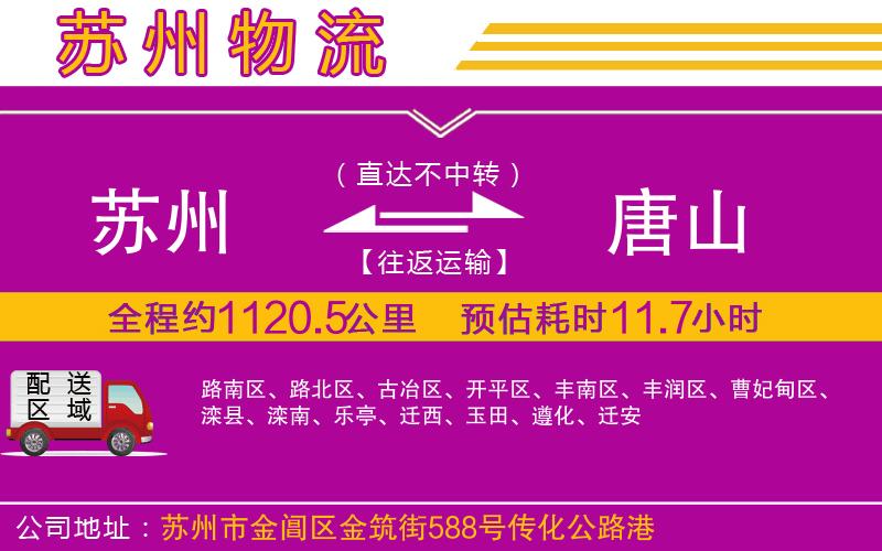 蘇州到唐山物流公司