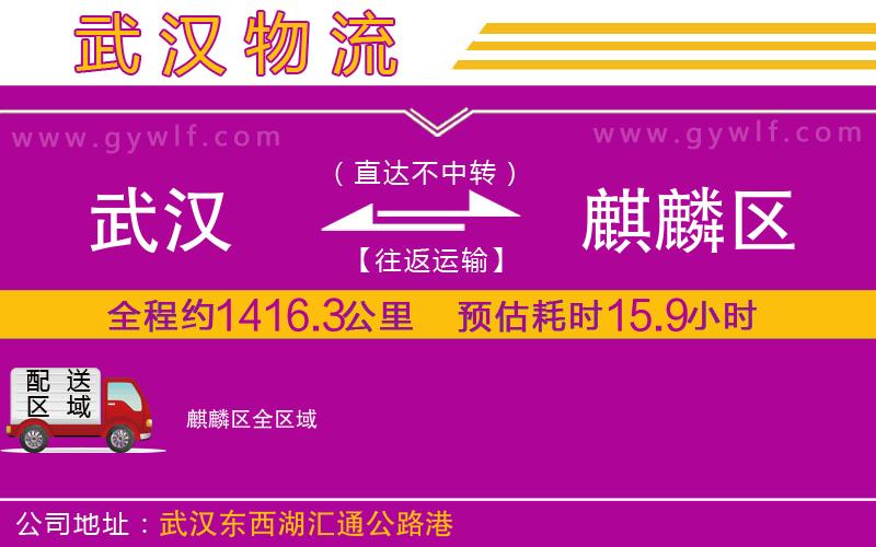 武漢到麒麟?yún)^(qū)物流專線