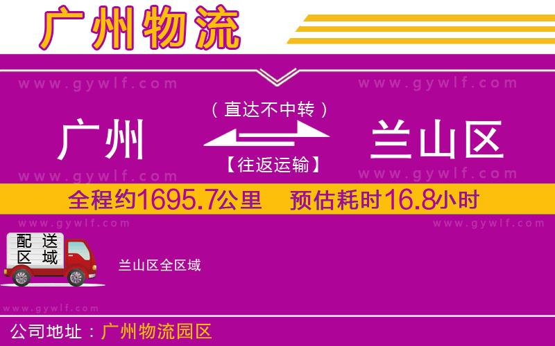廣州到蘭山區(qū)物流公司