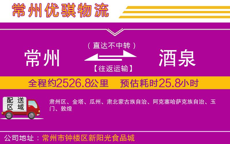 常州到酒泉物流專(zhuān)線(xiàn)