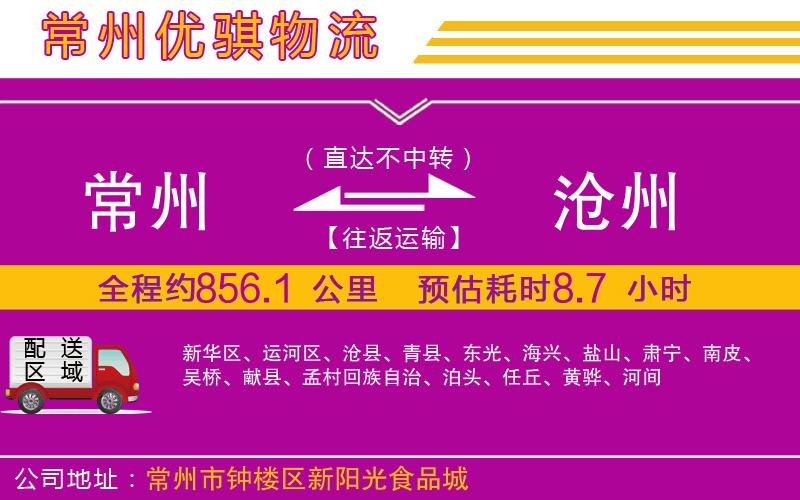 常州到滄州物流專(zhuān)線