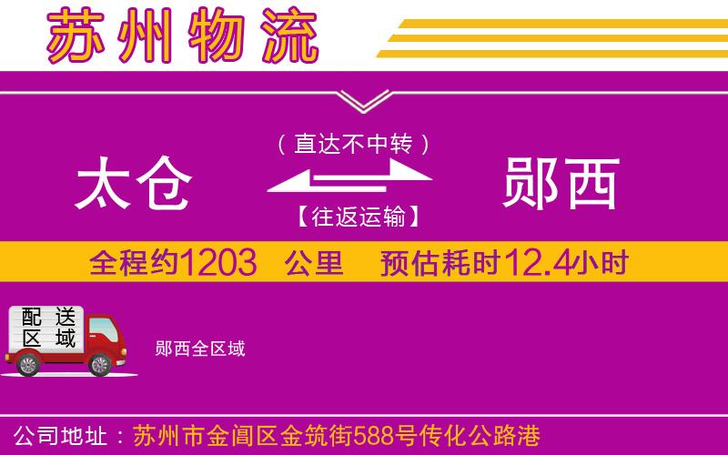 太倉(cāng)到鄖西物流公司