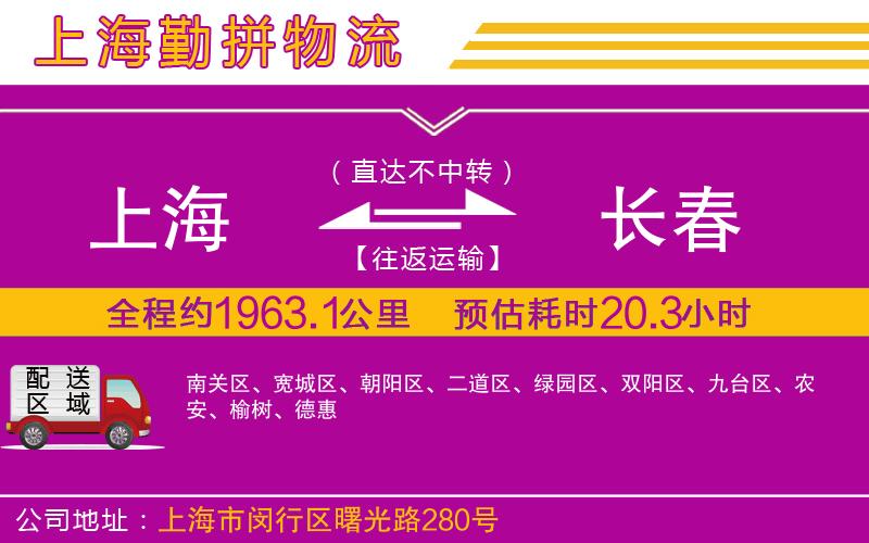 上海到長春貨運(yùn)公司