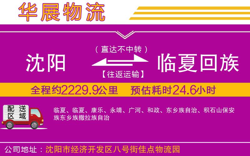 沈陽(yáng)到臨夏回族自治州貨運(yùn)公司