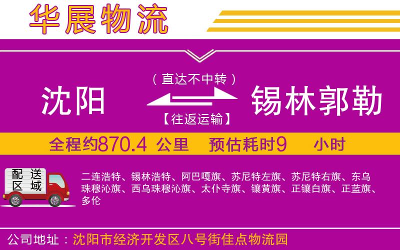 沈陽到錫林郭勒盟貨運(yùn)公司