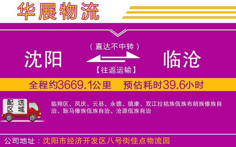 沈陽到臨滄貨運(yùn)公司