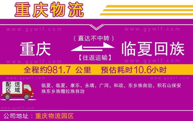 重慶到臨夏回族自治州物流公司