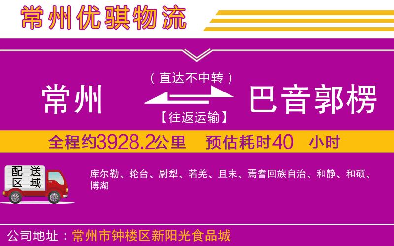 常州到巴音郭楞蒙古自治州物流專(zhuān)線