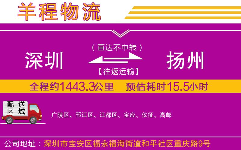 深圳到揚(yáng)州物流公司