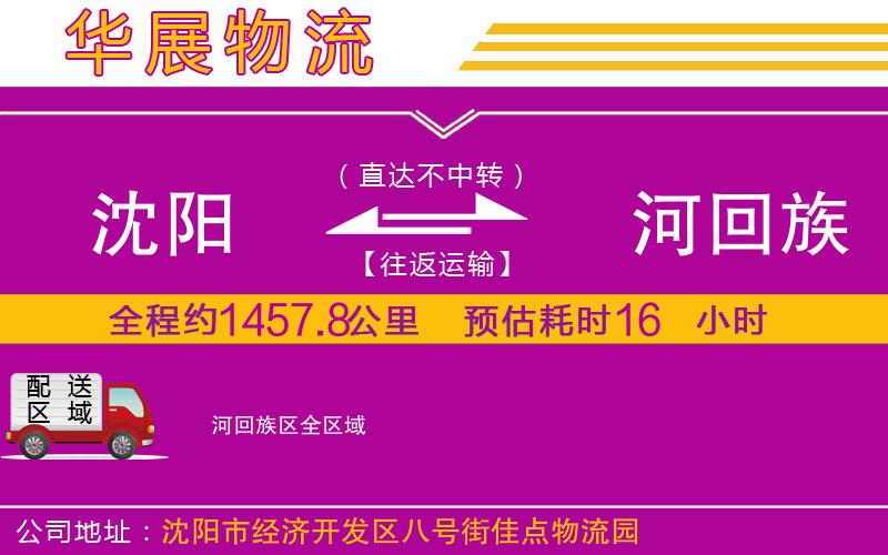 沈陽(yáng)到瀍河回族區(qū)物流專(zhuān)線(xiàn)