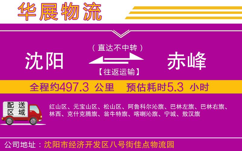 沈陽(yáng)到赤峰貨運(yùn)公司