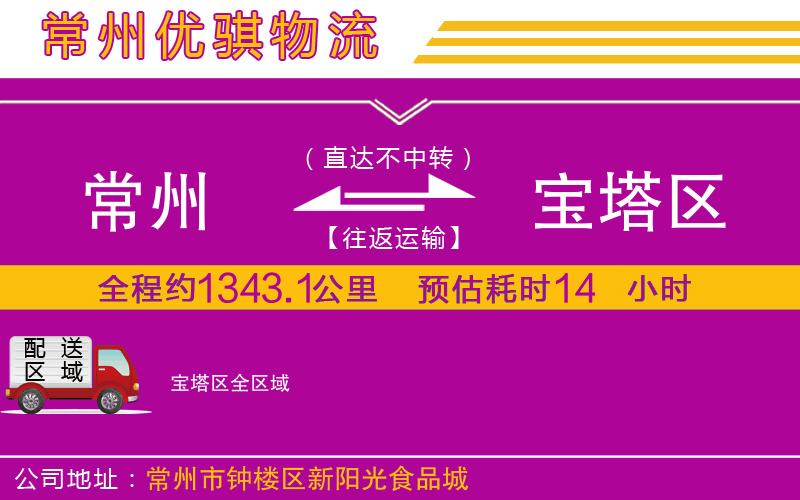 常州到寶塔區(qū)貨運公司