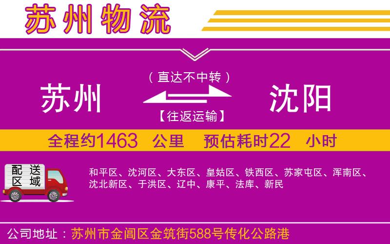 蘇州到沈陽(yáng)物流專線