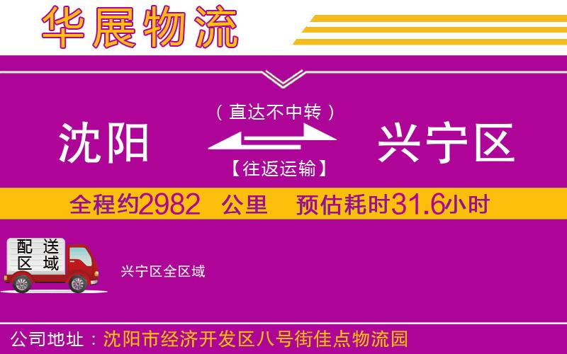 沈陽(yáng)到興寧區(qū)物流專線