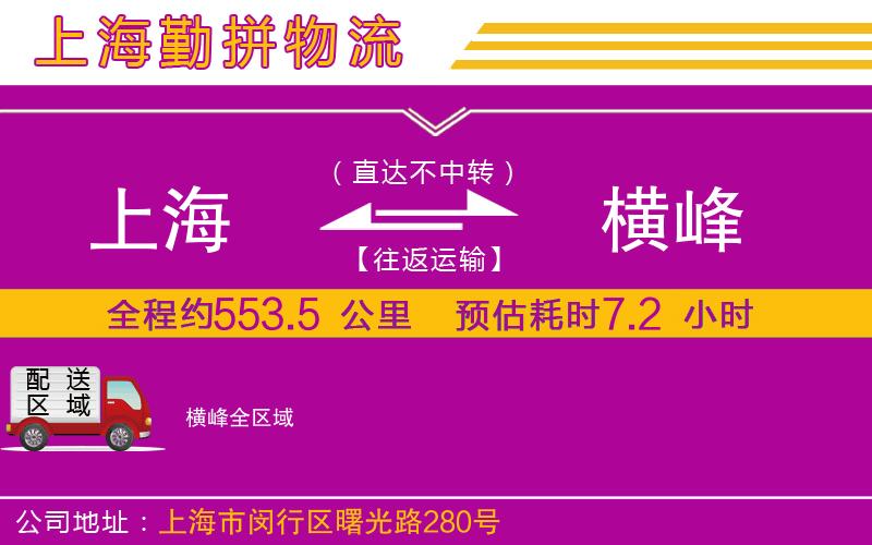 上海到橫峰物流專線