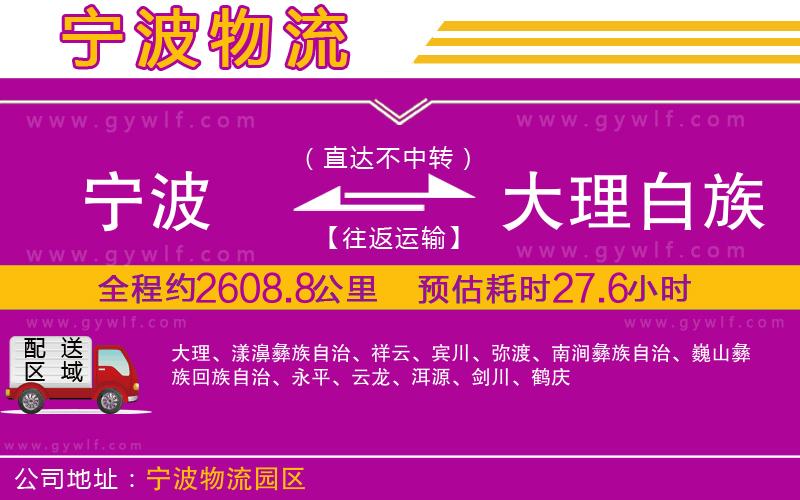 寧波到大理白族自治州物流公司