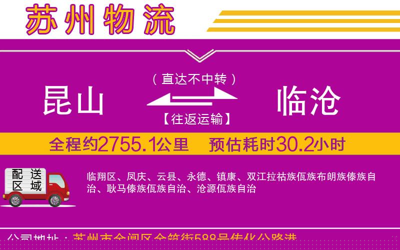 昆山到臨滄物流公司