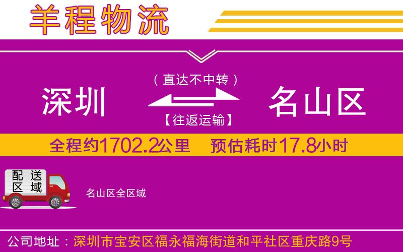 深圳到名山區(qū)貨運(yùn)公司