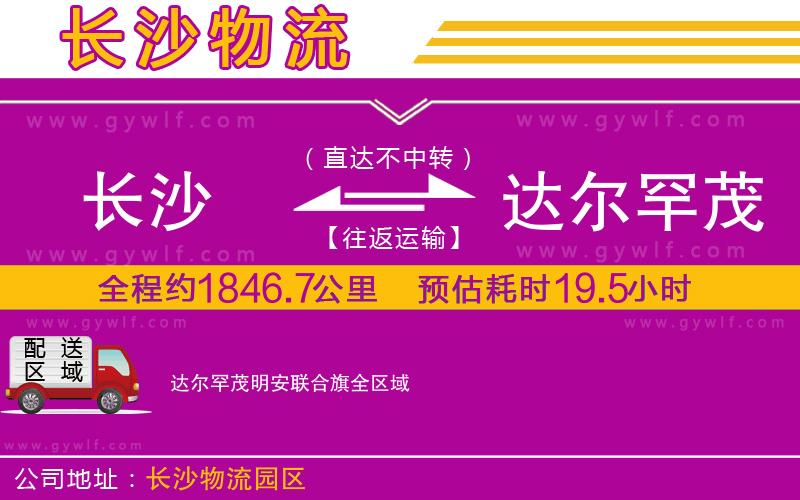 長沙到達(dá)爾罕茂明安聯(lián)合旗物流公司