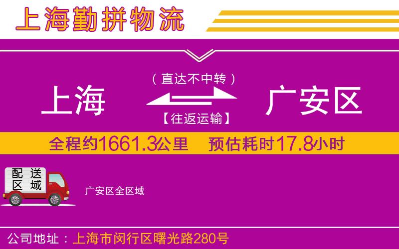 上海到廣安區(qū)貨運(yùn)公司