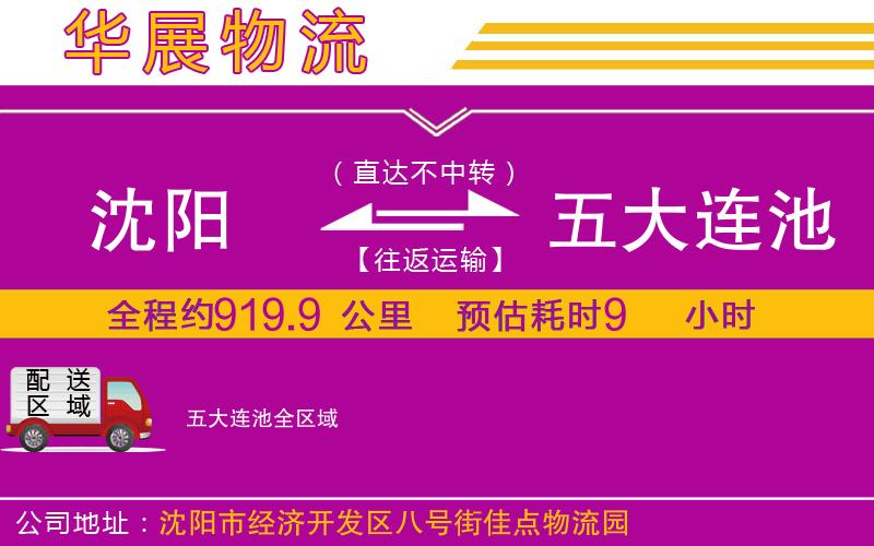 沈陽(yáng)到五大連池物流公司