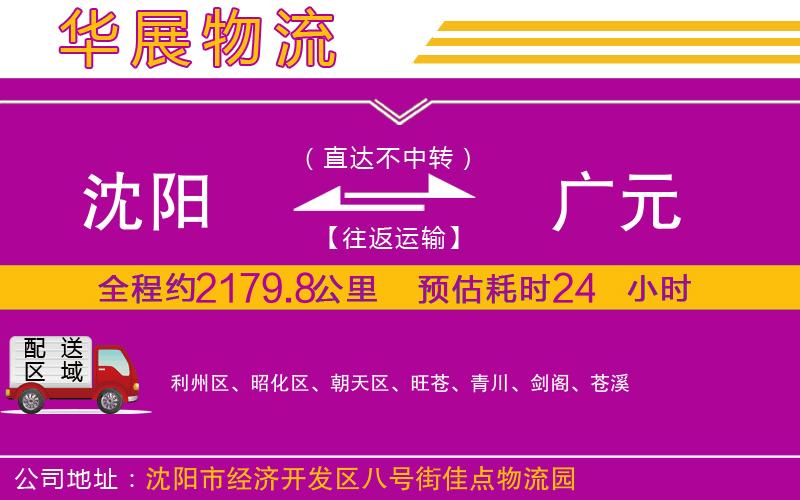 沈陽到廣元貨運(yùn)公司