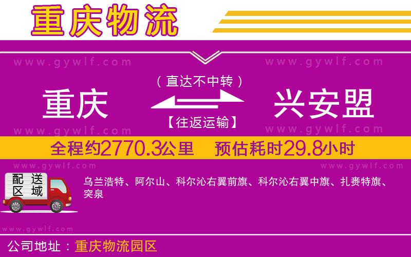 重慶到興安盟物流公司