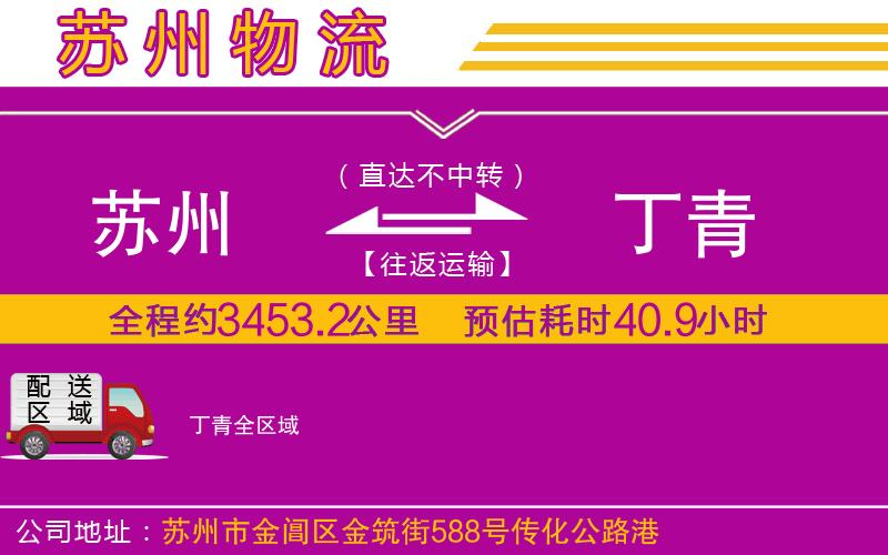 蘇州到丁青貨運(yùn)公司