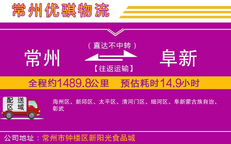 常州到阜新貨運(yùn)公司