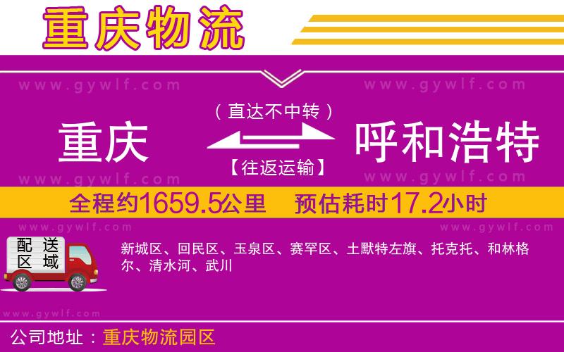 重慶到呼和浩特物流公司