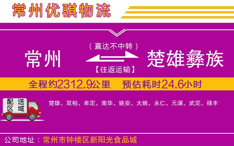 常州到楚雄彝族自治州貨運公司