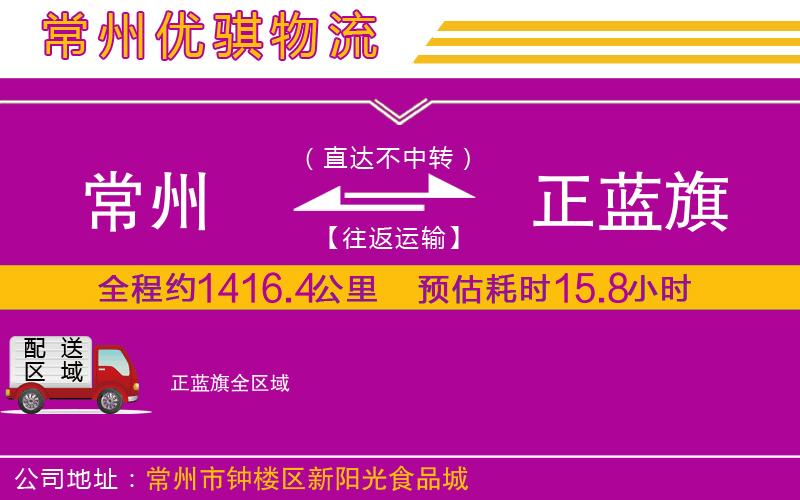 常州到正藍(lán)旗貨運公司