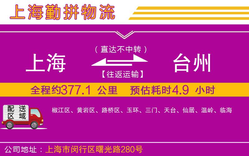 上海到臺(tái)州貨運(yùn)公司
