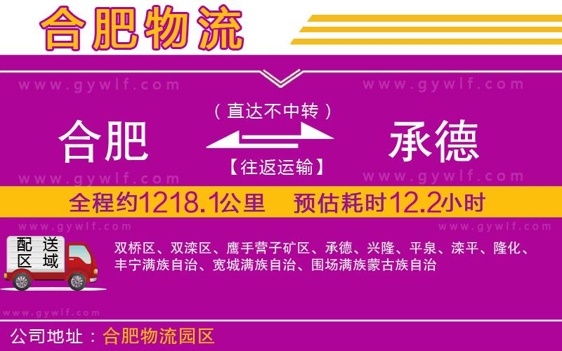 合肥到承德物流公司