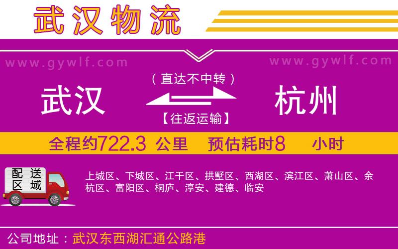 武漢到杭州物流公司