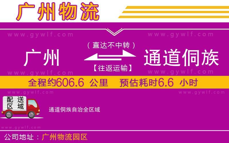 廣州到通道侗族自治物流公司