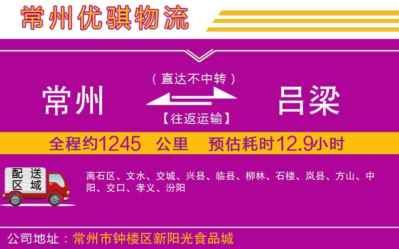 常州到呂梁貨運公司
