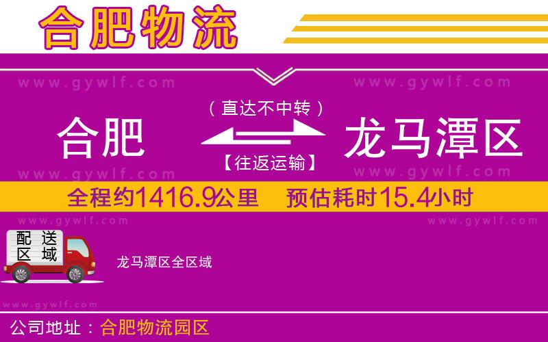 合肥到龍馬潭區(qū)物流公司