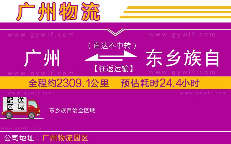 廣州到東鄉(xiāng)族自治物流公司