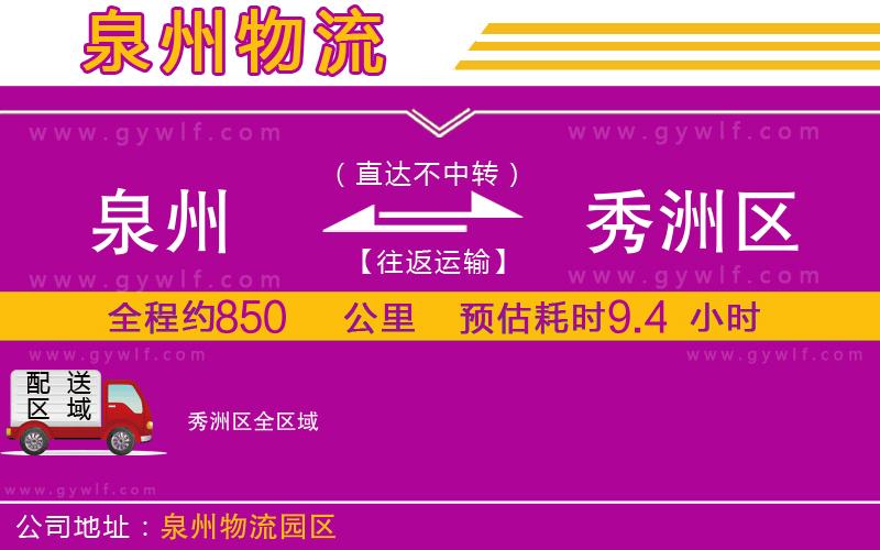 泉州到秀洲區(qū)物流公司