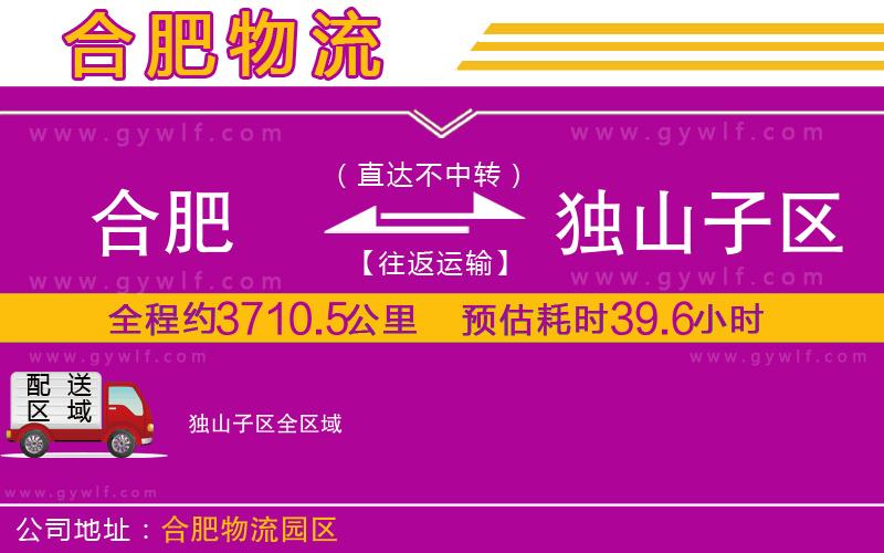 合肥到獨山子區(qū)物流公司