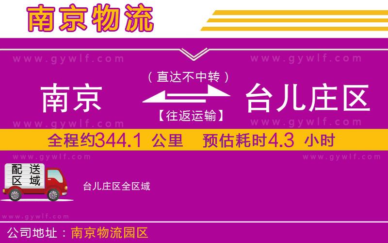 南京到臺(tái)兒莊區(qū)物流公司