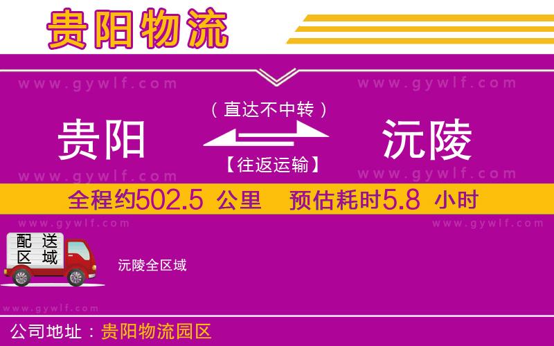 貴陽(yáng)到沅陵物流公司