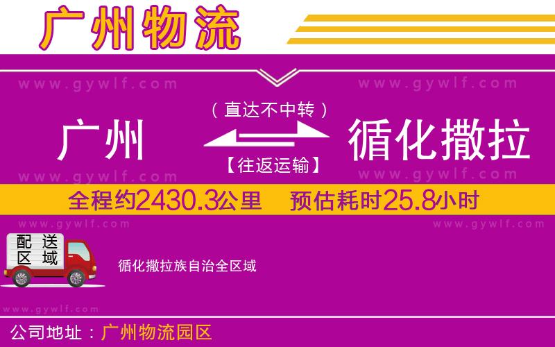 廣州到循化撒拉族自治物流公司