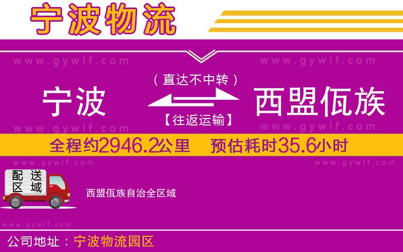 寧波到西盟佤族自治物流公司