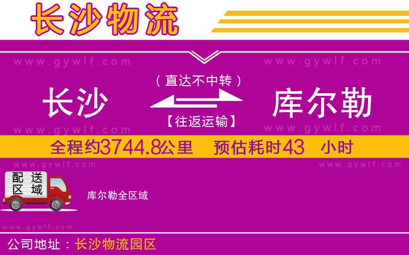 長(zhǎng)沙到庫爾勒物流公司